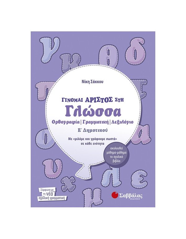 ΓΙΝΟΜΑΙ ΑΡΙΣΤΟΣ ΣΤΗ ΓΛΩΣΣΑ Ε' ΔΗΜΟΤΙΚΟΥ:ΟΡΘΟΓΡΑΦΙΑ, ΓΡΑΜΜΑΤΙΚΗ, ΛΕΞΙΛΟΓΙΟ