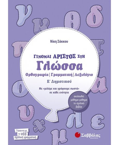 ΓΙΝΟΜΑΙ ΑΡΙΣΤΟΣ ΣΤΗ ΓΛΩΣΣΑ Ε' ΔΗΜΟΤΙΚΟΥ:ΟΡΘΟΓΡΑΦΙΑ, ΓΡΑΜΜΑΤΙΚΗ, ΛΕΞΙΛΟΓΙΟ