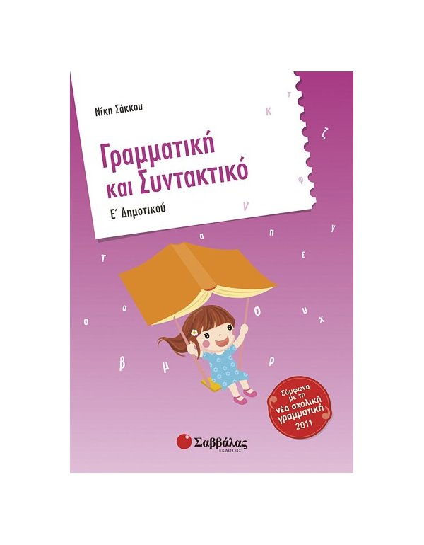 ΓΡΑΜΜΑΤΙΚΗ ΚΑΙ ΣΥΝΤΑΚΤΙΚΟ Ε' ΔΗΜΟΤΙΚΟΥ