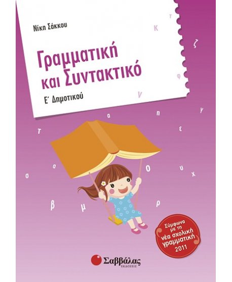 ΓΡΑΜΜΑΤΙΚΗ ΚΑΙ ΣΥΝΤΑΚΤΙΚΟ Ε' ΔΗΜΟΤΙΚΟΥ