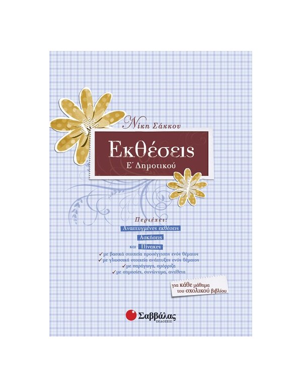 ΕΚΘΕΣΕΙΣ Ε' ΔΗΜΟΤΙΚΟΥ