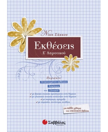 ΕΚΘΕΣΕΙΣ Ε' ΔΗΜΟΤΙΚΟΥ