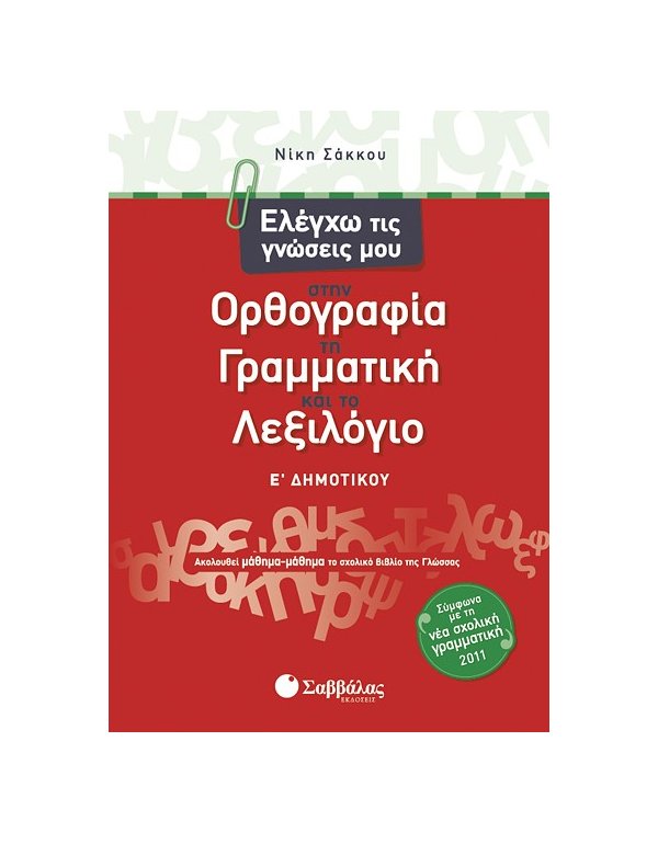 ΕΛΕΓΧΩ ΤΙΣ ΓΝΩΣΕΙΣ ΜΟΥ ΣΤΗΝ ΟΡΘΟΓΡΑΦΙΑ, ΣΤΗ ΓΡΑΜΜΑΤΙΚΗ ΚΑΙ ΤΟ ΛΕΞΙΛΟΓΙΟ Ε' ΔΗΜΟΤΙΚΟΥ