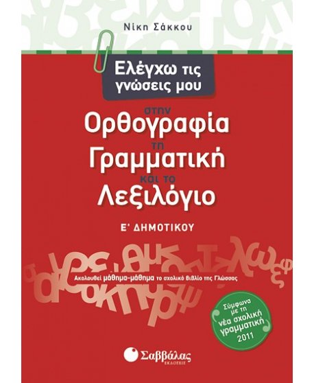ΕΛΕΓΧΩ ΤΙΣ ΓΝΩΣΕΙΣ ΜΟΥ ΣΤΗΝ ΟΡΘΟΓΡΑΦΙΑ, ΣΤΗ ΓΡΑΜΜΑΤΙΚΗ ΚΑΙ ΤΟ ΛΕΞΙΛΟΓΙΟ Ε' ΔΗΜΟΤΙΚΟΥ
