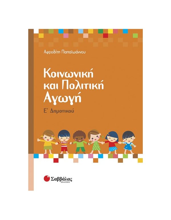 ΚΟΙΝΩΝΙΚΗ ΚΑΙ ΠΟΛΙΤΙΚΗ ΑΓΩΓΗ Ε' ΔΗΜΟΤΙΚΟΥ