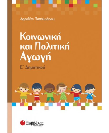 ΚΟΙΝΩΝΙΚΗ ΚΑΙ ΠΟΛΙΤΙΚΗ ΑΓΩΓΗ Ε' ΔΗΜΟΤΙΚΟΥ