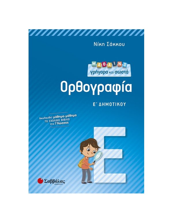 ΜΑΘΑΙΝΩ ΓΡΗΓΟΡΑ ΚΑΙ ΣΩΣΤΑ  ΟΡΘΟΓΡΑΦΙΑ Ε' ΔΗΜΟΤΙΚΟΥ