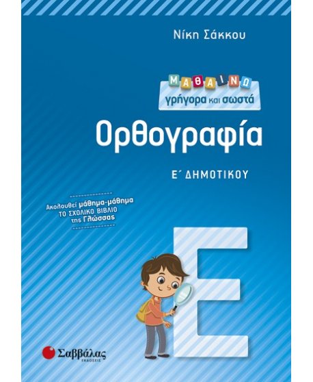 ΜΑΘΑΙΝΩ ΓΡΗΓΟΡΑ ΚΑΙ ΣΩΣΤΑ  ΟΡΘΟΓΡΑΦΙΑ Ε' ΔΗΜΟΤΙΚΟΥ