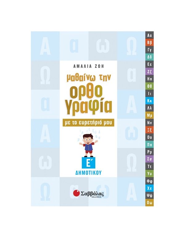 ΜΑΘΑΙΝΩ ΤΗΝ ΟΡΘΟΓΡΑΦΙΑ ΜΕ ΤΟ ΕΥΡΕΤΗΡΙΟ ΜΟΥ Ε' ΔΗΜΟΤΙΚΟΥ