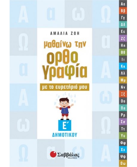 ΜΑΘΑΙΝΩ ΤΗΝ ΟΡΘΟΓΡΑΦΙΑ ΜΕ ΤΟ ΕΥΡΕΤΗΡΙΟ ΜΟΥ Ε' ΔΗΜΟΤΙΚΟΥ