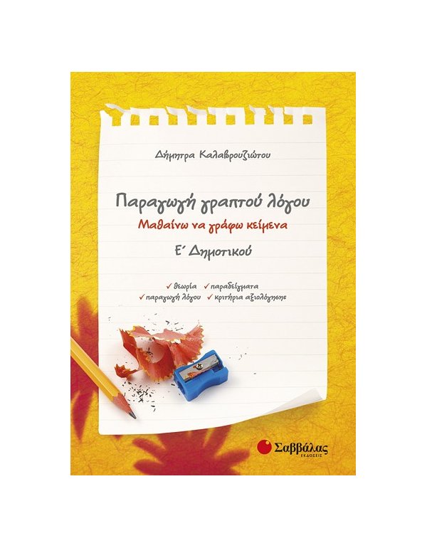 ΠΑΡΑΓΩΓΗ ΓΡΑΠΤΟΥ ΛΟΓΟΥ Ε' ΔΗΜΟΤΙΚΟΥ: ΜΑΘΑΙΝΩ ΝΑ ΓΡΑΦΩ ΚΕΙΜΕΝΑ