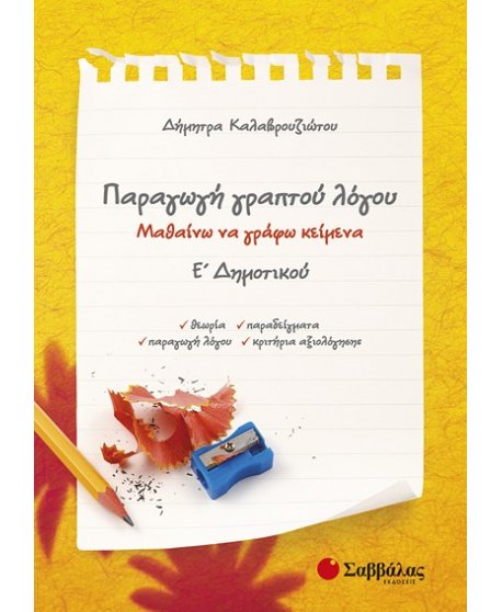 ΠΑΡΑΓΩΓΗ ΓΡΑΠΤΟΥ ΛΟΓΟΥ Ε' ΔΗΜΟΤΙΚΟΥ: ΜΑΘΑΙΝΩ ΝΑ ΓΡΑΦΩ ΚΕΙΜΕΝΑ