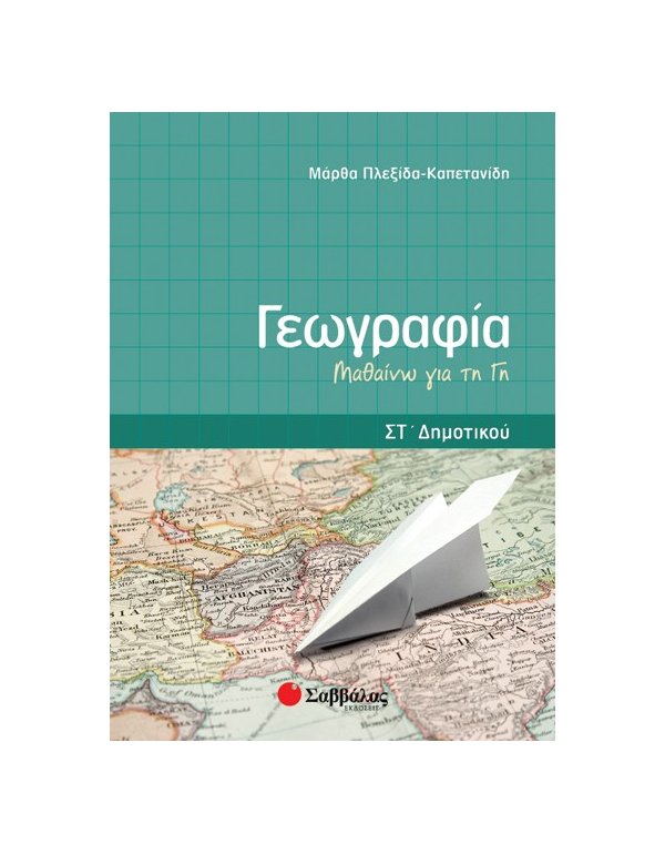 ΓΕΩΓΡΑΦΙΑ ΣΤ' ΔΗΜΟΤΙΚΟΥ: ΜΑΘΑΙΝΩ ΤΗ ΓΗ