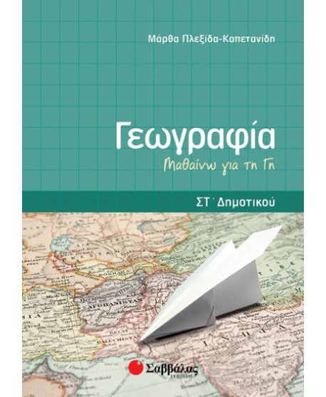 ΓΕΩΓΡΑΦΙΑ ΣΤ' ΔΗΜΟΤΙΚΟΥ: ΜΑΘΑΙΝΩ ΤΗ ΓΗ