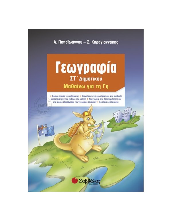 ΓΕΩΓΡΑΦΙΑ ΣΤ' ΔΗΜΟΤΙΚΟΥ: ΜΑΘΑΙΝΩ ΤΗ ΓΗ