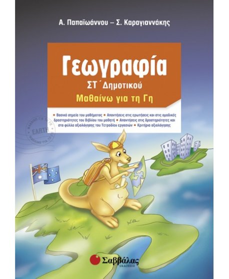 ΓΕΩΓΡΑΦΙΑ ΣΤ' ΔΗΜΟΤΙΚΟΥ: ΜΑΘΑΙΝΩ ΤΗ ΓΗ