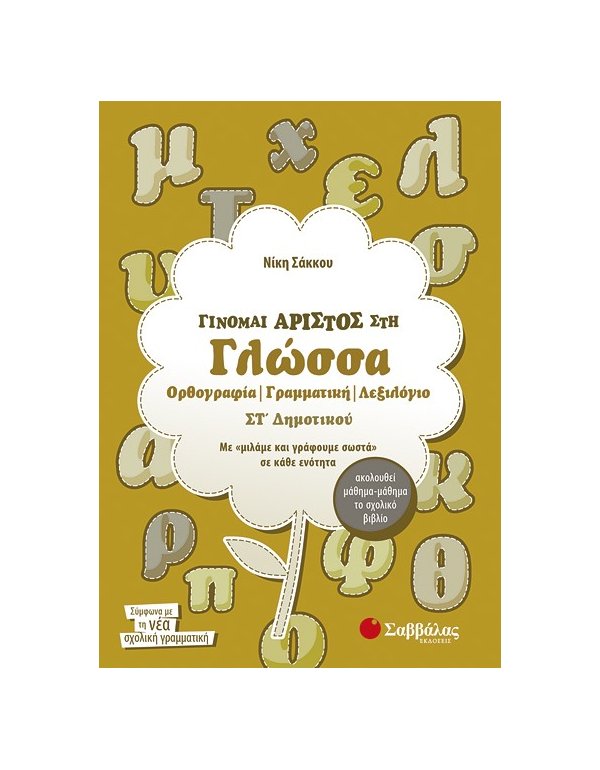 ΓΙΝΟΜΑΙ ΑΡΙΣΤΟΣ ΣΤΗ ΓΛΩΣΣΑ ΣΤ' ΔΗΜΟΤΙΚΟΥ:ΟΡΘΟΓΡΑΦΙΑ, ΓΡΑΜΜΑΤΙΚΗ, ΛΕΞΙΛΟΓΙΟ