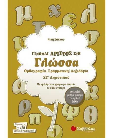 ΓΙΝΟΜΑΙ ΑΡΙΣΤΟΣ ΣΤΗ ΓΛΩΣΣΑ ΣΤ' ΔΗΜΟΤΙΚΟΥ:ΟΡΘΟΓΡΑΦΙΑ, ΓΡΑΜΜΑΤΙΚΗ, ΛΕΞΙΛΟΓΙΟ