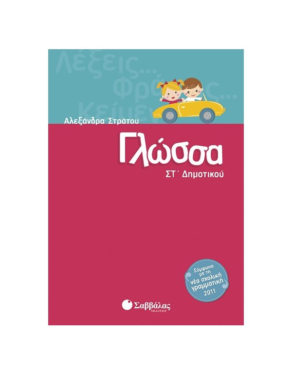 ΓΛΩΣΣΑ ΣΤ' ΔΗΜΟΤΙΚΟΥ