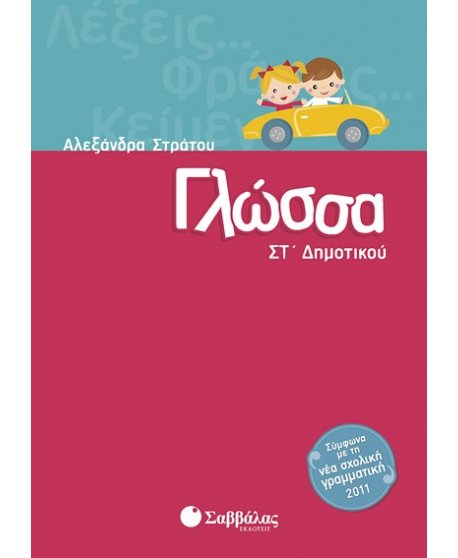 ΓΛΩΣΣΑ ΣΤ' ΔΗΜΟΤΙΚΟΥ