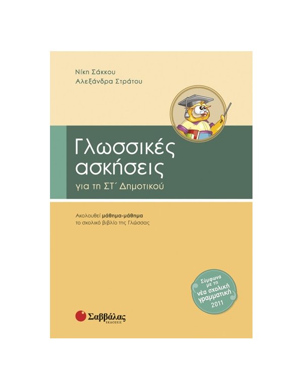 ΓΛΩΣΣΙΚΕΣ ΑΣΚΗΣΕΙΣ ΣΤ' ΔΗΜΟΤΙΚΟΥ
