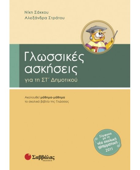 ΓΛΩΣΣΙΚΕΣ ΑΣΚΗΣΕΙΣ ΣΤ' ΔΗΜΟΤΙΚΟΥ