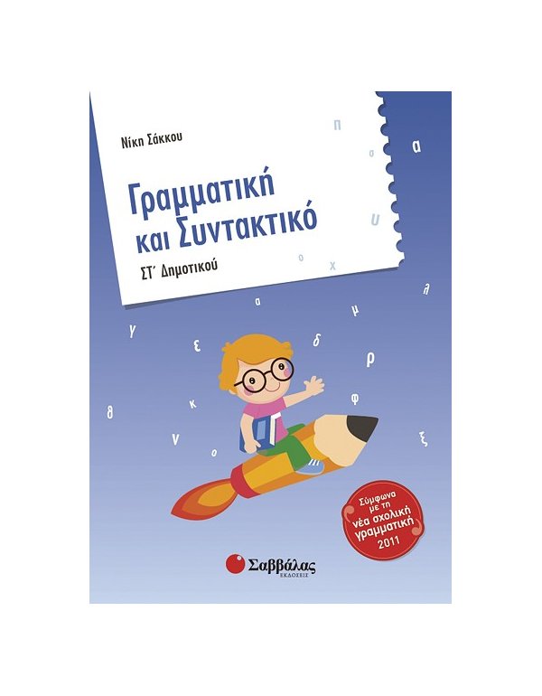 ΓΡΑΜΜΑΤΙΚΗ ΚΑΙ ΣΥΝΤΑΚΤΙΚΟ ΣΤ' ΔΗΜΟΤΙΚΟΥ