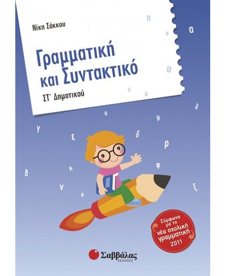 ΓΡΑΜΜΑΤΙΚΗ ΚΑΙ ΣΥΝΤΑΚΤΙΚΟ ΣΤ' ΔΗΜΟΤΙΚΟΥ
