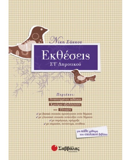 ΕΚΘΕΣΕΙΣ ΣΤ' ΔΗΜΟΤΙΚΟΥ