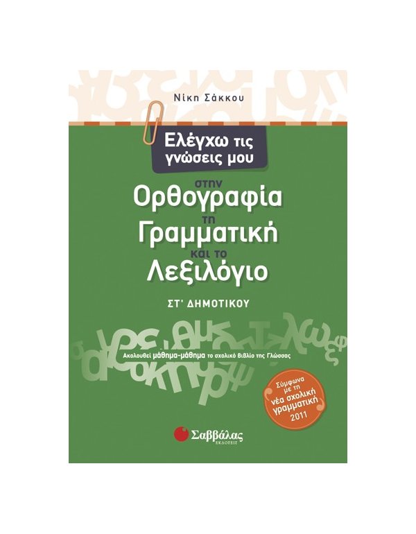 ΕΛΕΓΧΩ ΤΙΣ ΓΝΩΣΕΙΣ ΜΟΥ ΣΤΗΝ ΟΡΘΟΓΡΑΦΙΑ, ΣΤΗ ΓΡΑΜΜΑΤΙΚΗ ΚΑΙ ΤΟ ΛΕΞΙΛΟΓΙΟ ΣΤ' ΔΗΜΟΤΙΚΟΥ