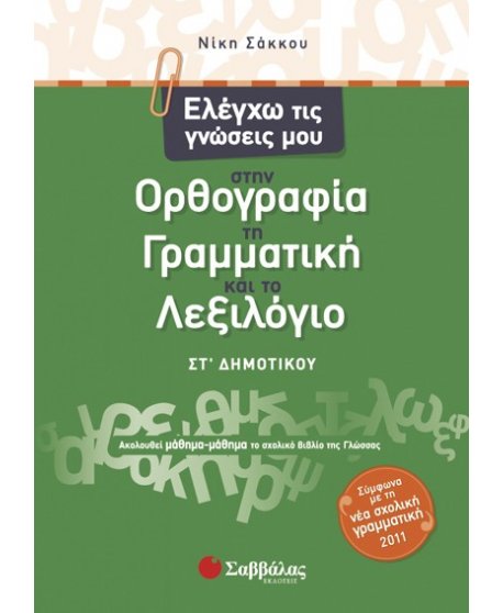 ΕΛΕΓΧΩ ΤΙΣ ΓΝΩΣΕΙΣ ΜΟΥ ΣΤΗΝ ΟΡΘΟΓΡΑΦΙΑ, ΣΤΗ ΓΡΑΜΜΑΤΙΚΗ ΚΑΙ ΤΟ ΛΕΞΙΛΟΓΙΟ ΣΤ' ΔΗΜΟΤΙΚΟΥ