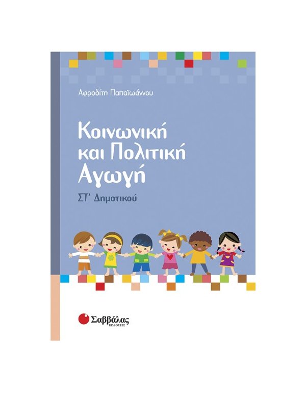 ΚΟΙΝΩΝΙΚΗ ΚΑΙ ΠΟΛΙΤΙΚΗ ΑΓΩΓΗ ΣΤ' ΔΗΜΟΤΙΚΟΥ