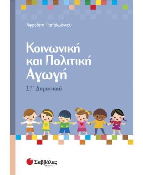 ΚΟΙΝΩΝΙΚΗ ΚΑΙ ΠΟΛΙΤΙΚΗ ΑΓΩΓΗ ΣΤ' ΔΗΜΟΤΙΚΟΥ