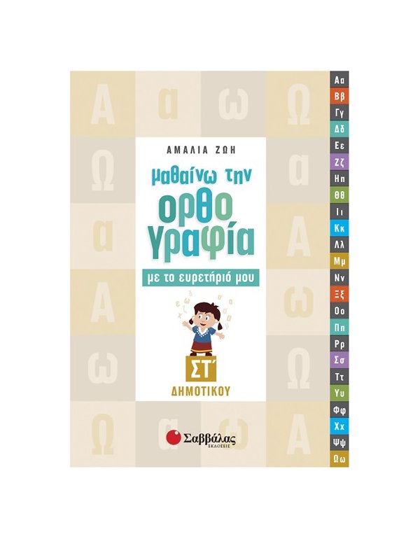 ΜΑΘΑΙΝΩ ΤΗΝ ΟΡΘΟΓΡΑΦΙΑ ΜΕ ΤΟ ΕΥΡΕΤΗΡΙΟ ΜΟΥ ΣΤ' ΔΗΜΟΤΙΚΟΥ