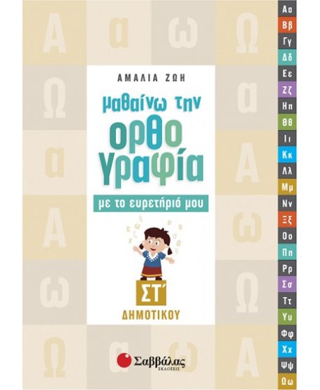 ΜΑΘΑΙΝΩ ΤΗΝ ΟΡΘΟΓΡΑΦΙΑ ΜΕ ΤΟ ΕΥΡΕΤΗΡΙΟ ΜΟΥ ΣΤ' ΔΗΜΟΤΙΚΟΥ