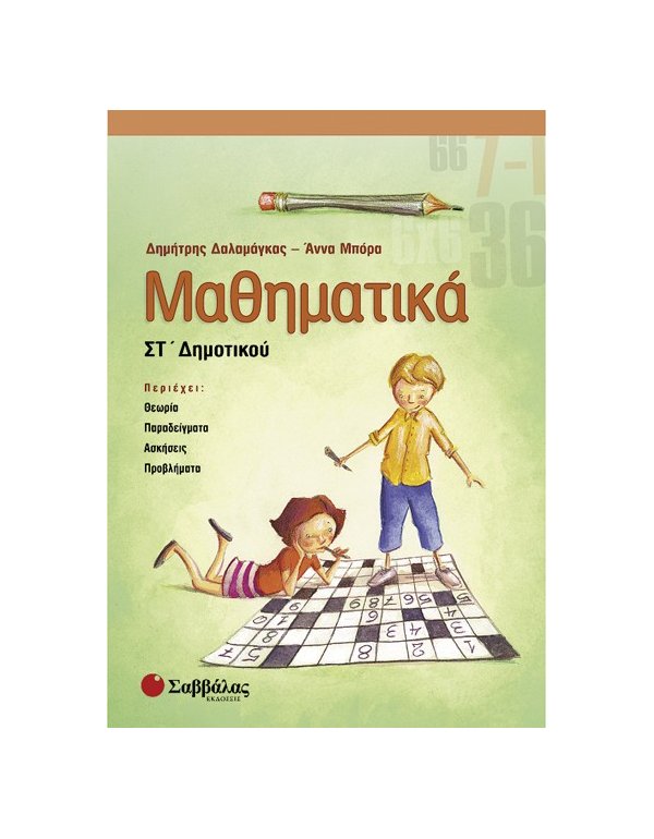 ΜΑΘΗΜΑΤΙΚΑ ΣΤ' ΔΗΜΟΤΙΚΟΥ