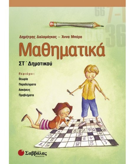 ΜΑΘΗΜΑΤΙΚΑ ΣΤ' ΔΗΜΟΤΙΚΟΥ