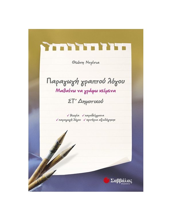 ΠΑΡΑΓΩΓΗ ΓΡΑΠΤΟΥ ΛΟΓΟΥ ΣΤ' ΔΗΜΟΤΙΚΟΥ: ΜΑΘΑΙΝΩ ΝΑ ΓΡΑΦΩ ΚΕΙΜΕΝΑ