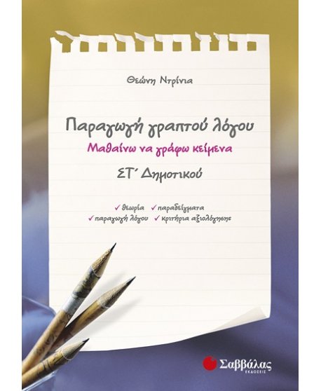 ΠΑΡΑΓΩΓΗ ΓΡΑΠΤΟΥ ΛΟΓΟΥ ΣΤ' ΔΗΜΟΤΙΚΟΥ: ΜΑΘΑΙΝΩ ΝΑ ΓΡΑΦΩ ΚΕΙΜΕΝΑ
