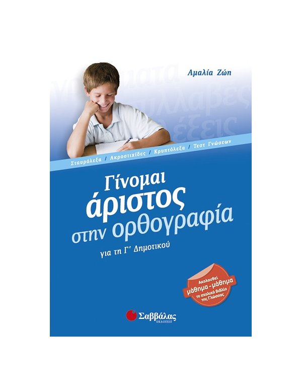 ΓΙΝΟΜΑΙ ΑΡΙΣΤΟΣ ΣΤΗΝ ΟΡΘΟΓΡΑΦΙΑ Γ' ΔΗΜΟΤΙΚΟΥ