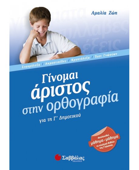 ΓΙΝΟΜΑΙ ΑΡΙΣΤΟΣ ΣΤΗΝ ΟΡΘΟΓΡΑΦΙΑ Γ' ΔΗΜΟΤΙΚΟΥ