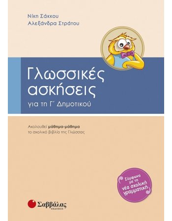 ΓΛΩΣΣΙΚΕΣ ΑΣΚΗΣΕΙΣ Γ' ΔΗΜΟΤΙΚΟΥ