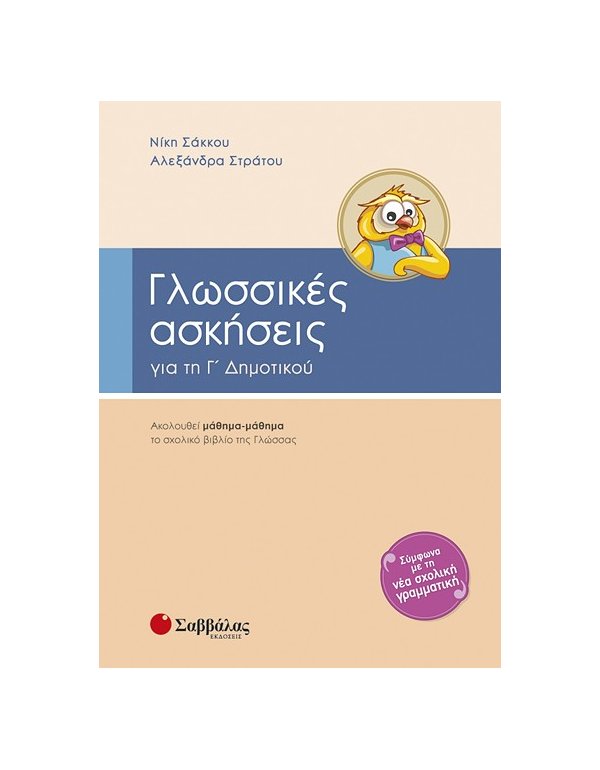 ΓΛΩΣΣΙΚΕΣ ΑΣΚΗΣΕΙΣ Γ' ΔΗΜΟΤΙΚΟΥ