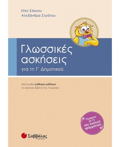 ΓΛΩΣΣΙΚΕΣ ΑΣΚΗΣΕΙΣ Γ' ΔΗΜΟΤΙΚΟΥ ΓΛΩΣΣΙΚΕΣ ΑΣΚΗΣΕΙΣ Γ' ΔΗΜΟΤΙΚΟΥ