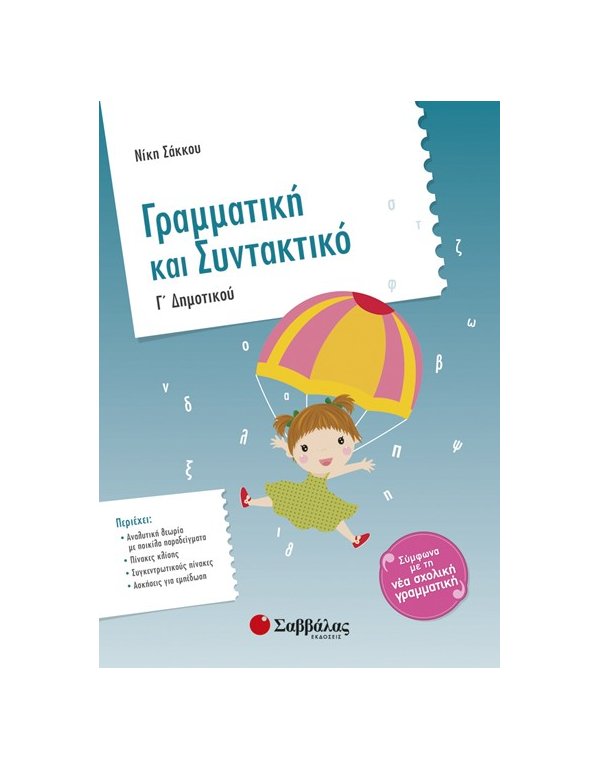 ΓΡΑΜΜΑΤΙΚΗ ΚΑΙ ΣΥΝΤΑΚΤΙΚΟ Γ' ΔΗΜΟΤΙΚΟΥ