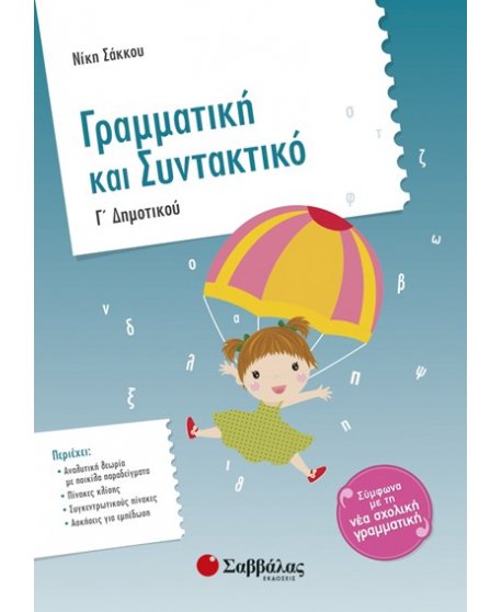 ΓΡΑΜΜΑΤΙΚΗ ΚΑΙ ΣΥΝΤΑΚΤΙΚΟ Γ' ΔΗΜΟΤΙΚΟΥ