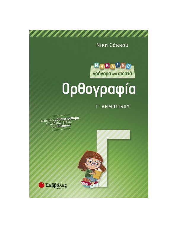 ΜΑΘΑΙΝΩ ΓΡΗΓΟΡΑ ΚΑΙ ΣΩΣΤΑ  ΟΡΘΟΓΡΑΦΙΑ Γ' ΔΗΜΟΤΙΚΟΥ