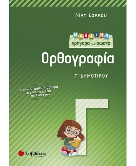 ΜΑΘΑΙΝΩ ΓΡΗΓΟΡΑ ΚΑΙ ΣΩΣΤΑ  ΟΡΘΟΓΡΑΦΙΑ Γ' ΔΗΜΟΤΙΚΟΥ