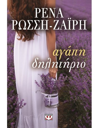 ΑΓΑΠΗ ΔΗΛΗΤΗΡΙΟ