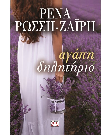 ΑΓΑΠΗ ΔΗΛΗΤΗΡΙΟ